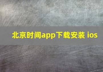 北京时间app下载安装 ios